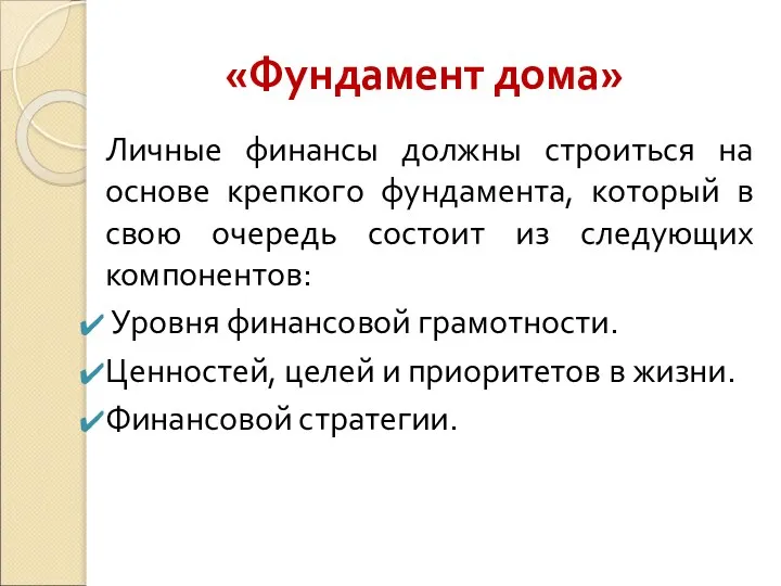 «Фундамент дома» Личные финансы должны строиться на основе крепкого фундамента, который в