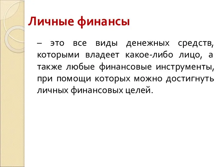 Личные финансы – это все виды денежных средств, которыми владеет какое-либо лицо,