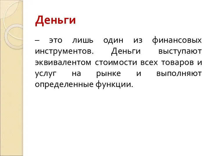 Деньги – это лишь один из финансовых инструментов. Деньги выступают эквивалентом стоимости