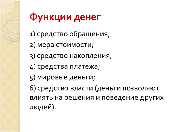 Функции денег 1) средство обращения; 2) мера стоимости; 3) средство накопления; 4)