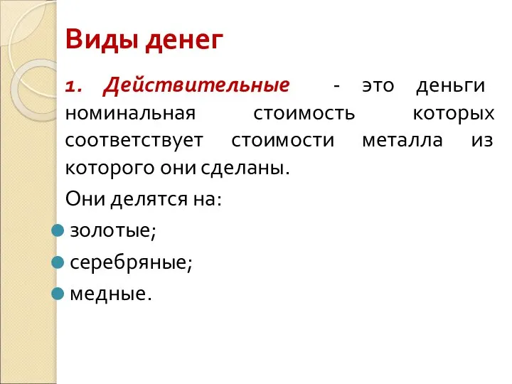 Виды денег 1. Действительные - это деньги номинальная стоимость которых соответствует стоимости