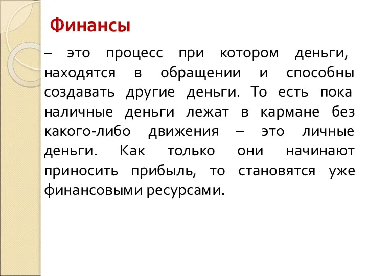 Финансы – это процесс при котором деньги, находятся в обращении и способны