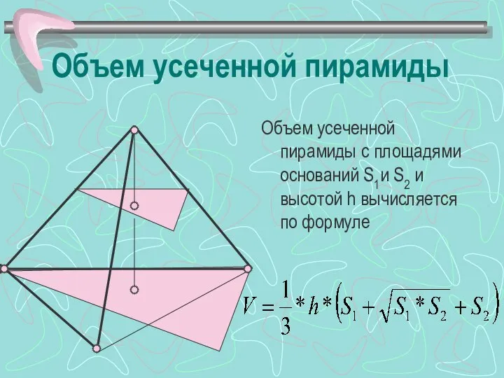 Объем усеченной пирамиды Объем усеченной пирамиды с площадями оснований S1и S2 и