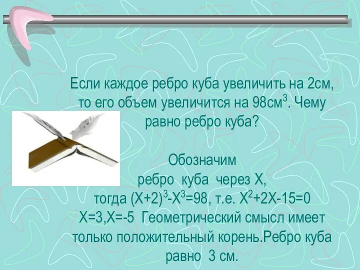 Если каждое ребро куба увеличить на 2см, то его объем увеличится на