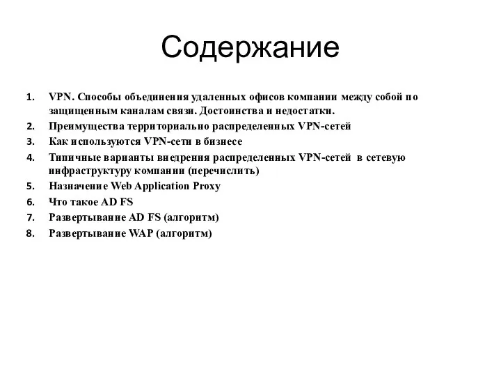 Содержание VPN. Способы объединения удаленных офисов компании между собой по защищенным каналам