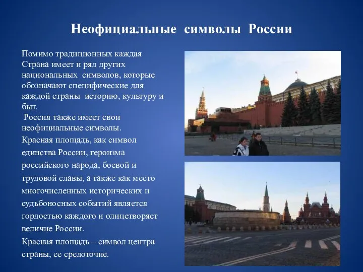 Неофициальные символы России Помимо традиционных каждая Страна имеет и ряд других национальных