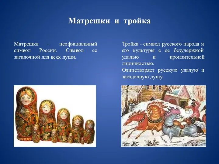 Матрешки и тройка Матрешки – неофициальный символ России. Символ ее загадочной для