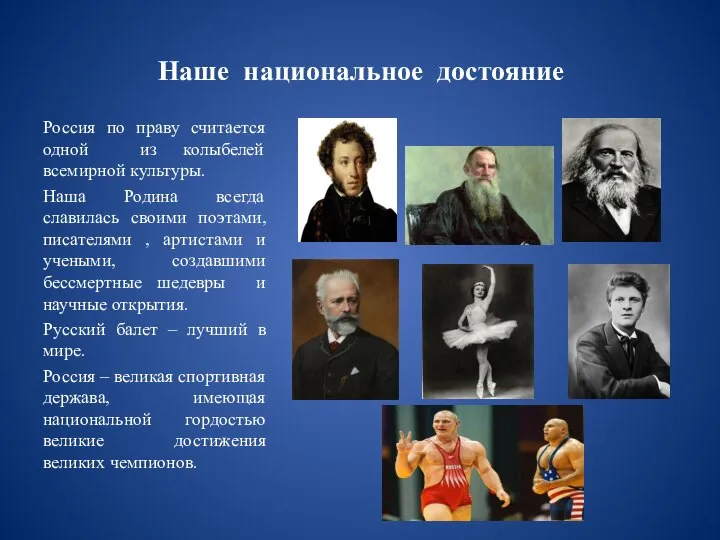 Наше национальное достояние Россия по праву считается одной из колыбелей всемирной культуры.
