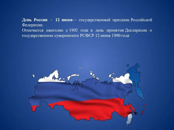 День России - 12 июня— государственный праздник Российской Федерации. Отмечается ежегодно с