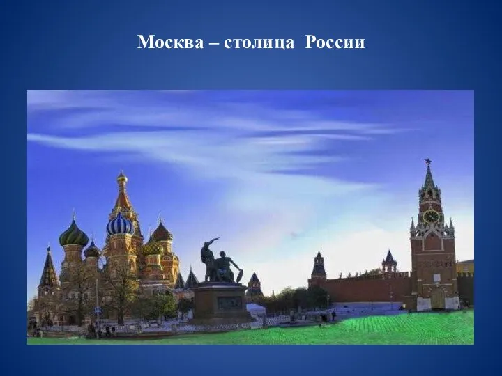 Москва – столица России