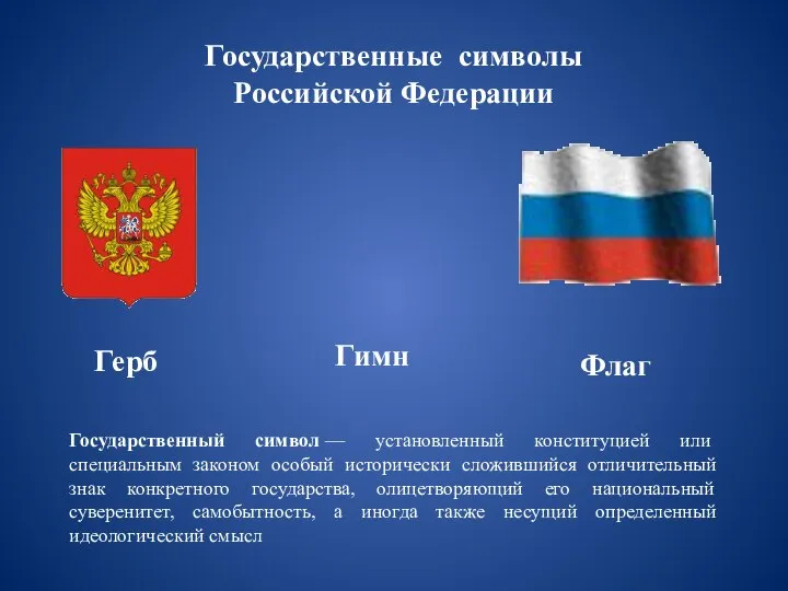 Государственные символы Российской Федерации Гимн Герб Флаг Государственный символ — установленный конституцией