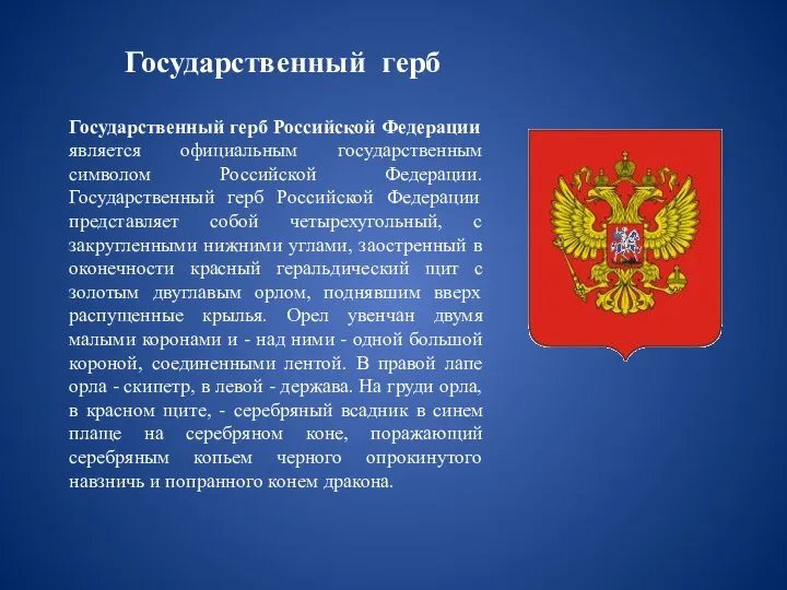 Государственный герб Государственный герб Российской Федерации является официальным государственным символом Российской Федерации.