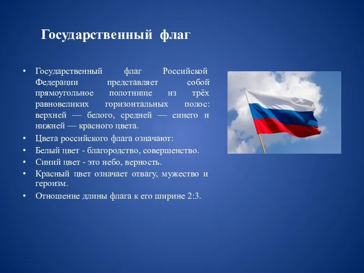 Государственный флаг Государственный флаг Российской Федерации представляет собой прямоугольное полотнище из трёх