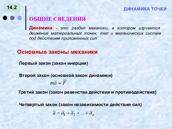 ДИНАМИКА ТОЧКИ 14.2 ОБЩИЕ СВЕДЕНИЯ Динамика - это раздел механики, в котором