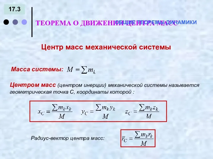 17.3 ТЕОРЕМА О ДВИЖЕНИИ ЦЕНТРА МАСС ОБЩИЕ ТЕОРЕМЫ ДИНАМИКИ Центр масс механической