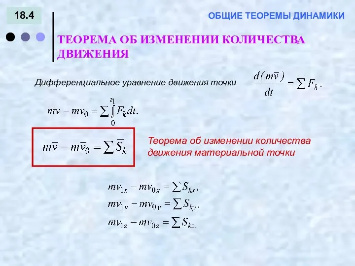 18.4 ОБЩИЕ ТЕОРЕМЫ ДИНАМИКИ ТЕОРЕМА ОБ ИЗМЕНЕНИИ КОЛИЧЕСТВА ДВИЖЕНИЯ Дифференциальное уравнение движения точки