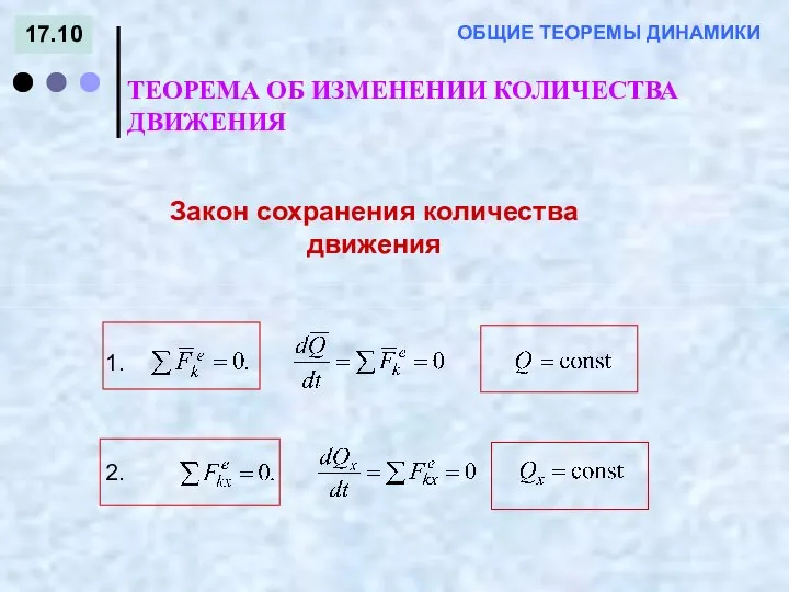 17.10 ОБЩИЕ ТЕОРЕМЫ ДИНАМИКИ Закон сохранения количества движения ТЕОРЕМА ОБ ИЗМЕНЕНИИ КОЛИЧЕСТВА ДВИЖЕНИЯ