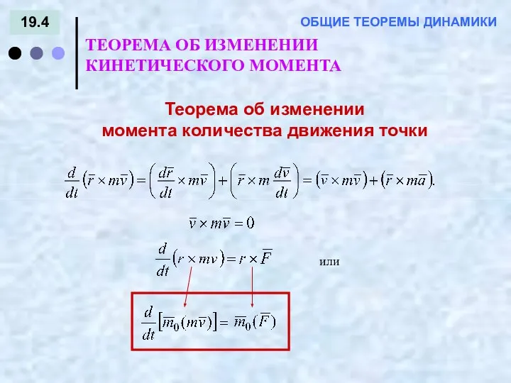 19.4 ТЕОРЕМА ОБ ИЗМЕНЕНИИ КИНЕТИЧЕСКОГО МОМЕНТА ОБЩИЕ ТЕОРЕМЫ ДИНАМИКИ Теорема об изменении