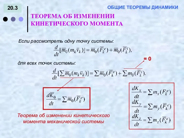 20.3 ТЕОРЕМА ОБ ИЗМЕНЕНИИ КИНЕТИЧЕСКОГО МОМЕНТА ОБЩИЕ ТЕОРЕМЫ ДИНАМИКИ Теорема об изменении