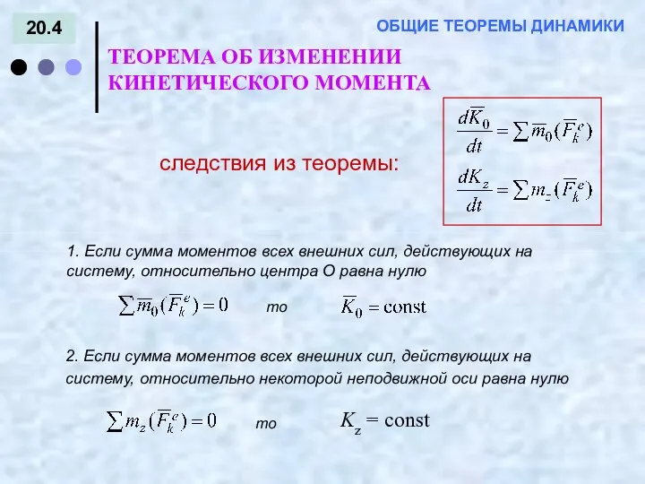 20.4 ТЕОРЕМА ОБ ИЗМЕНЕНИИ КИНЕТИЧЕСКОГО МОМЕНТА ОБЩИЕ ТЕОРЕМЫ ДИНАМИКИ следствия из теоремы: