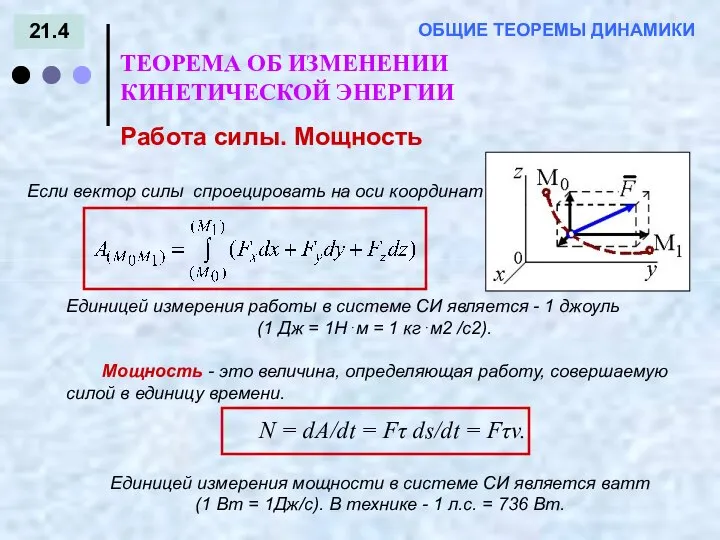 21.4 ТЕОРЕМА ОБ ИЗМЕНЕНИИ КИНЕТИЧЕСКОЙ ЭНЕРГИИ ОБЩИЕ ТЕОРЕМЫ ДИНАМИКИ Работа силы. Мощность