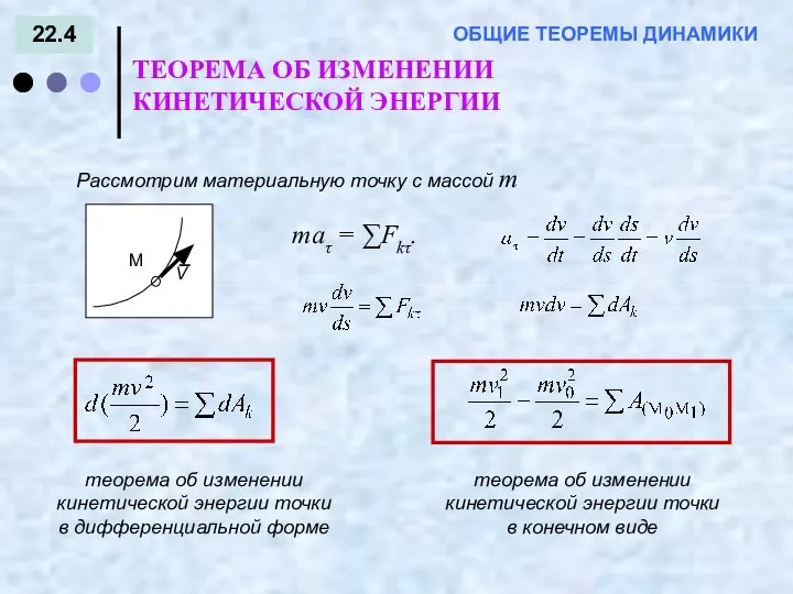 22.4 ТЕОРЕМА ОБ ИЗМЕНЕНИИ КИНЕТИЧЕСКОЙ ЭНЕРГИИ ОБЩИЕ ТЕОРЕМЫ ДИНАМИКИ maτ = ∑Fkτ.