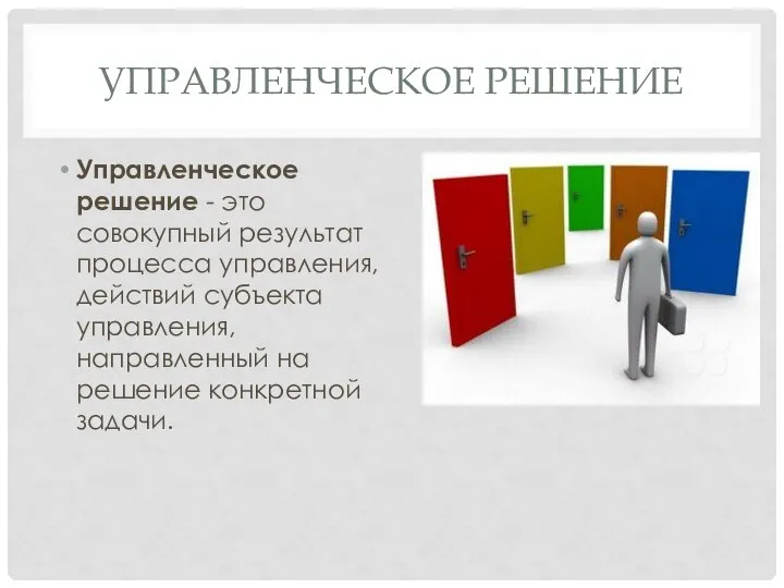 УПРАВЛЕНЧЕСКОЕ РЕШЕНИЕ Управленческое решение - это совокупный результат процесса управления, действий субъекта