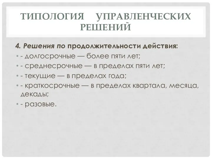 4. Решения по продолжительности действия: - долгосрочные — более пяти лет; -