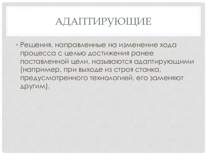 АДАПТИРУЮЩИЕ Решения, направленные на изменение хода процесса с целью достижения ранее поставленной