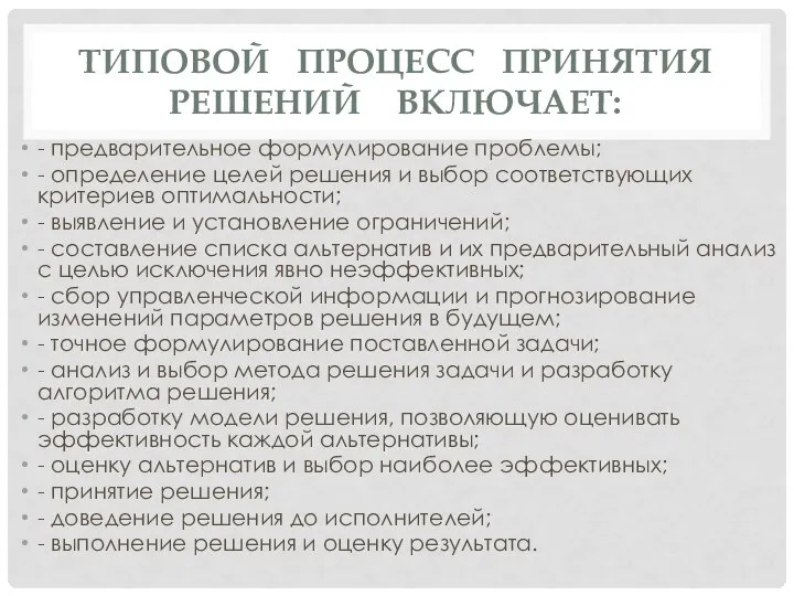 ТИПОВОЙ ПРОЦЕСС ПРИНЯТИЯ РЕШЕНИЙ ВКЛЮЧАЕТ: - предварительное формулирование проблемы; - определение целей