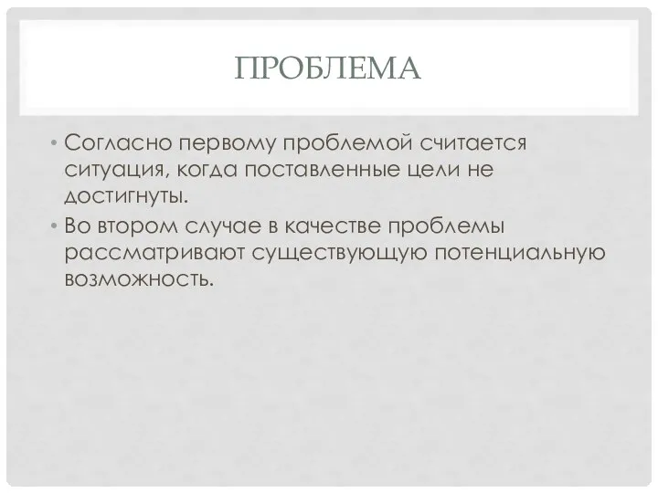 ПРОБЛЕМА Согласно первому проблемой считается ситуация, когда поставленные цели не достигнуты. Во