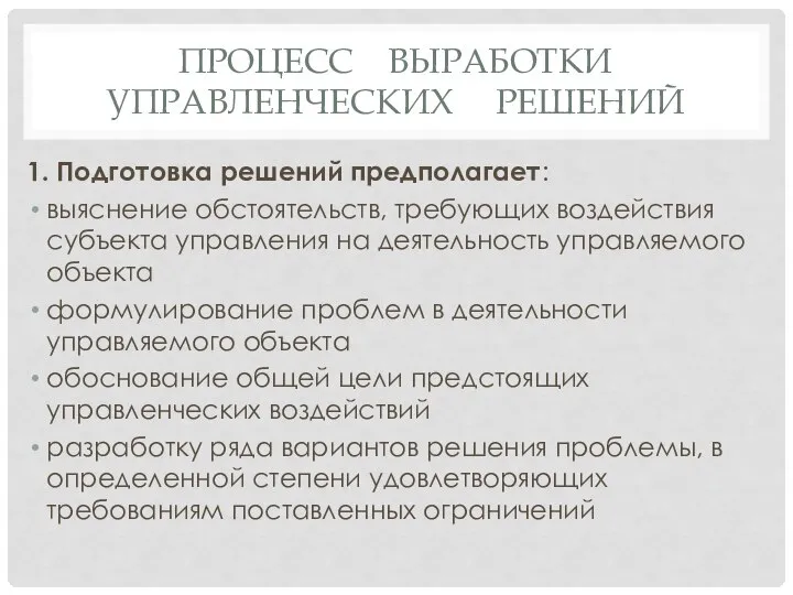 ПРОЦЕСС ВЫРАБОТКИ УПРАВЛЕНЧЕСКИХ РЕШЕНИЙ 1. Подготовка решений предполагает: выяснение обстоятельств, требующих воздействия