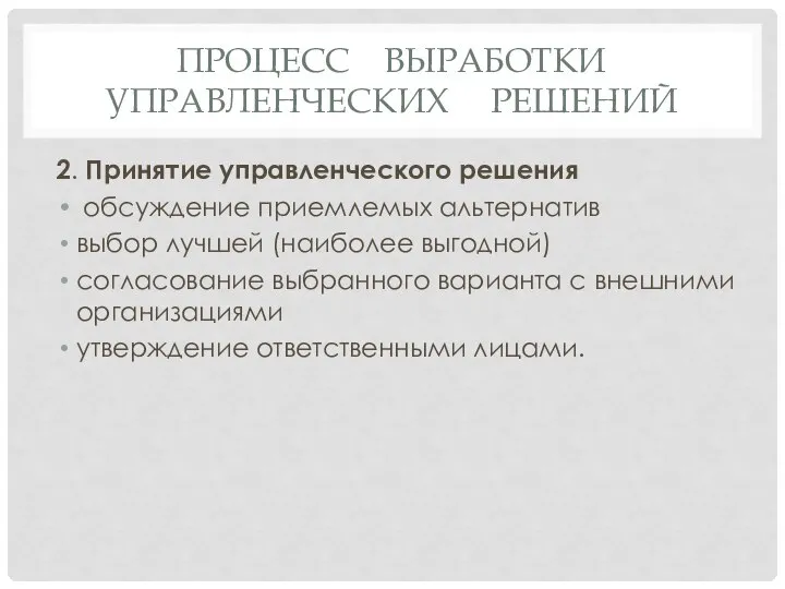 2. Принятие управленческого решения обсуждение приемлемых альтернатив выбор лучшей (наиболее выгодной) согласование