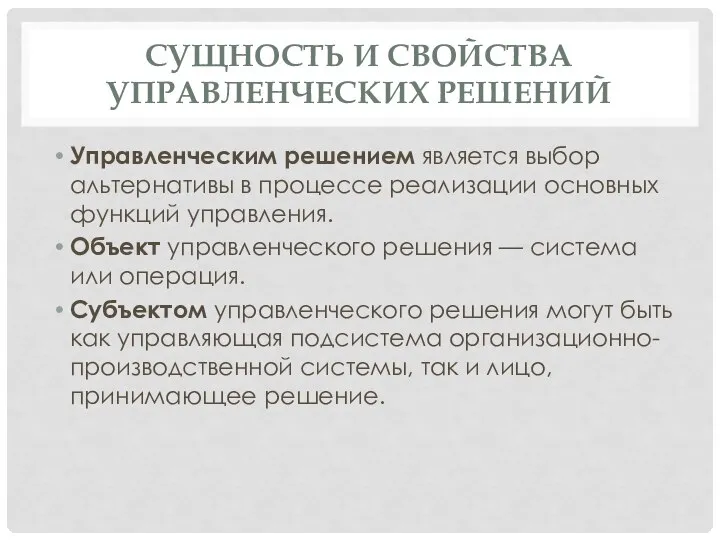 СУЩНОСТЬ И СВОЙСТВА УПРАВЛЕНЧЕСКИХ РЕШЕНИЙ Управленческим решением является выбор альтернативы в процессе