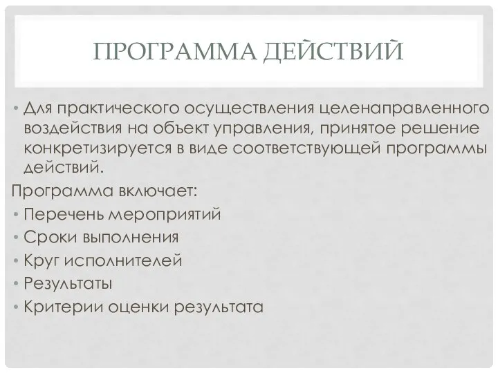 ПРОГРАММА ДЕЙСТВИЙ Для практического осуществления целенаправленного воздействия на объект управления, принятое решение