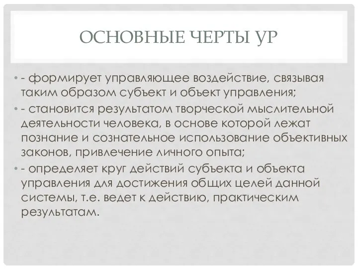 ОСНОВНЫЕ ЧЕРТЫ УР - формирует управляющее воздействие, связывая таким образом субъект и