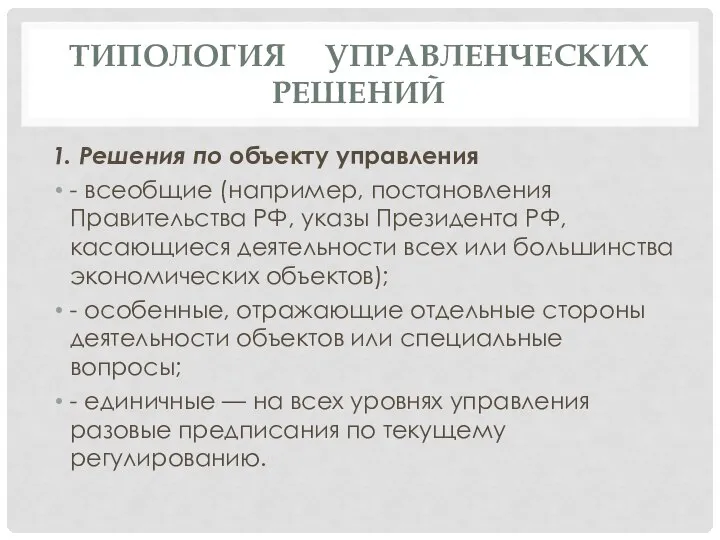 ТИПОЛОГИЯ УПРАВЛЕНЧЕСКИХ РЕШЕНИЙ 1. Решения по объекту управления - всеобщие (например, постановления