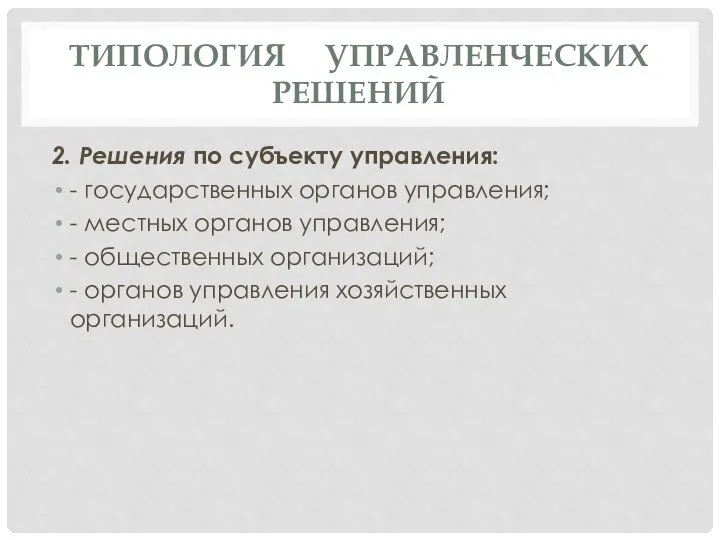 ТИПОЛОГИЯ УПРАВЛЕНЧЕСКИХ РЕШЕНИЙ 2. Решения по субъекту управления: - государственных органов управления;