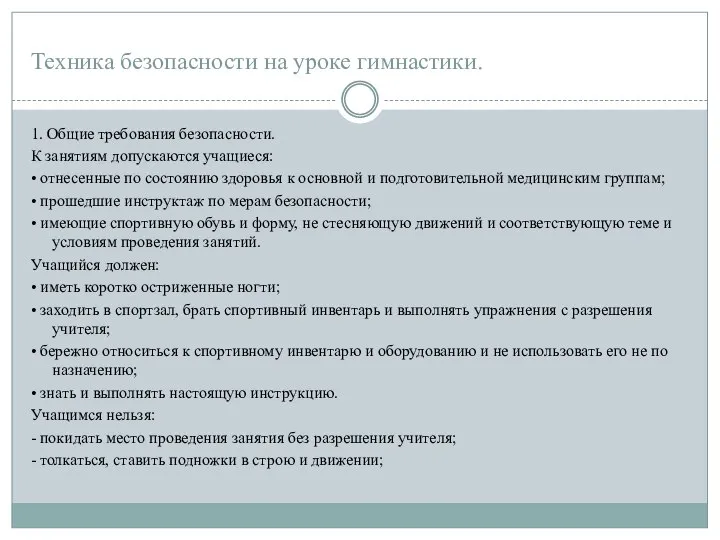 Техника безопасности на уроке гимнастики. 1. Общие требования безопасности. К занятиям допускаются