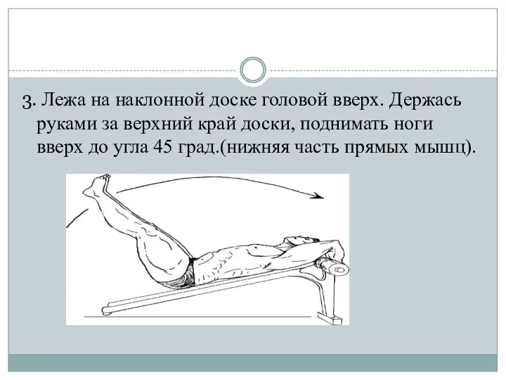 3. Лежа на наклонной доске головой вверх. Держась руками за верхний край