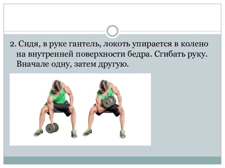 2. Сидя, в руке гантель, локоть упирается в колено на внутренней поверхности