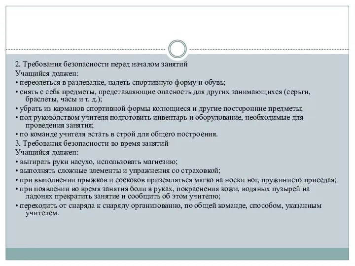 2. Требования безопасности перед началом занятий Учащийся должен: • переодеться в раздевалке,