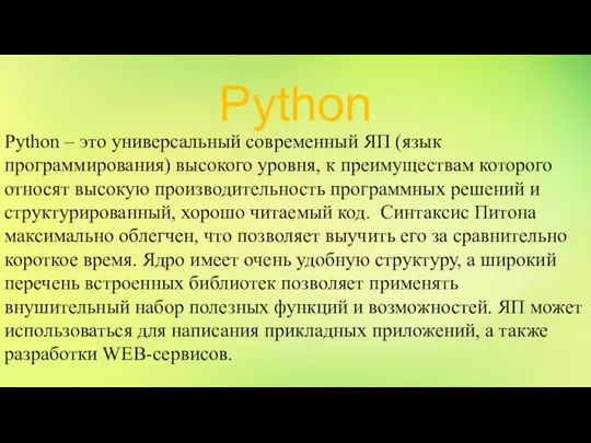 Python Python – это универсальный современный ЯП (язык программирования) высокого уровня, к
