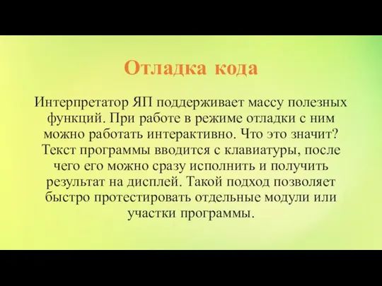 Отладка кода Интерпретатор ЯП поддерживает массу полезных функций. При работе в режиме