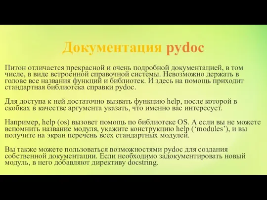 Документация pydoc Питон отличается прекрасной и очень подробной документацией, в том числе,