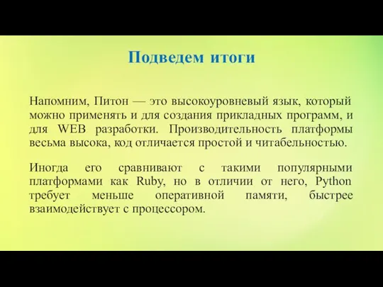 Подведем итоги Напомним, Питон — это высокоуровневый язык, который можно применять и