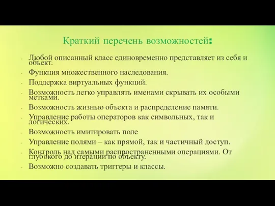 Краткий перечень возможностей: Любой описанный класс единовременно представляет из себя и объект.