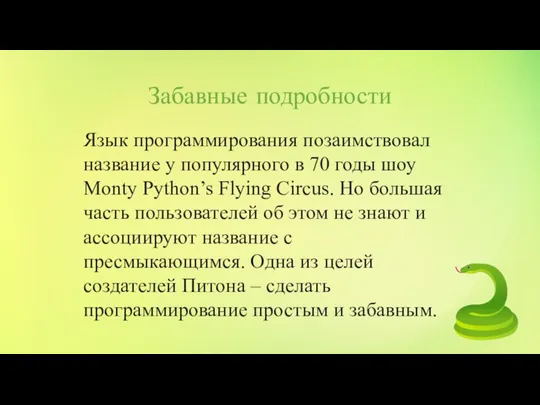 Забавные подробности Язык программирования позаимствовал название у популярного в 70 годы шоу