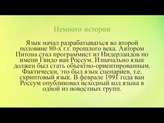 Немного истории Язык начал разрабатываться во второй половине 80-х г.г. прошлого века.