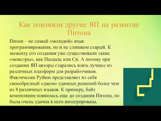 Как повлияли другие ЯП на развитие Питона Питон – не самый «молодой»